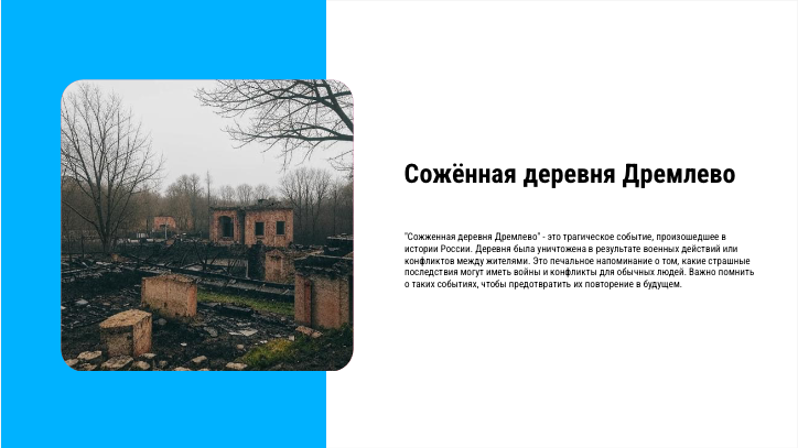 [Презентация] Сожённая деревня Дремлево