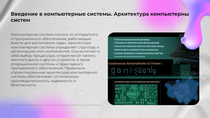 [Презентация] Введение в компьютерные системы. Архитектура компьютерных ...