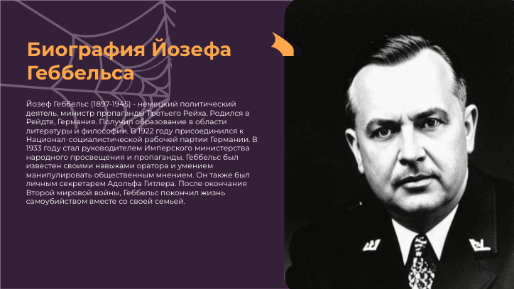 [Презентация] Биография Йозефа Геббельса