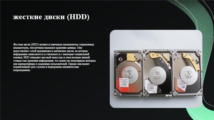 [Презентация] жесткие диски (HDD)