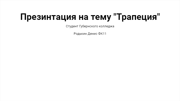[Презентация] Презинтация на тему "Трапеция"