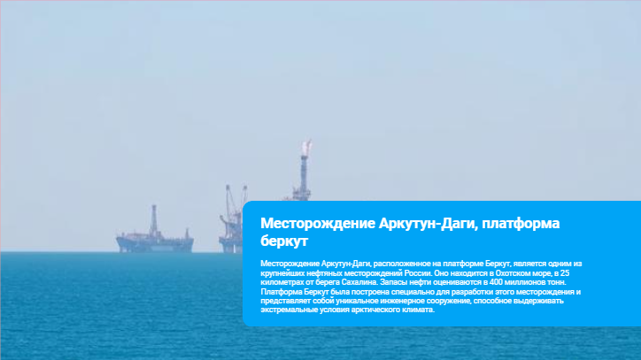 [Презентация] Месторождение Аркутун-Даги, платформа беркут