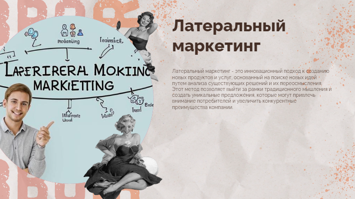 [Презентация] Латеральный маркетинг