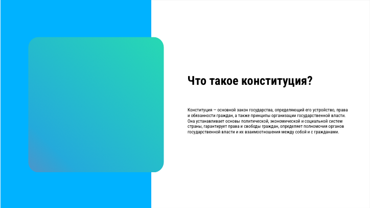 [Презентация] Что такое конституция?
