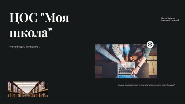 [Презентация] ЦОС "Моя школа"