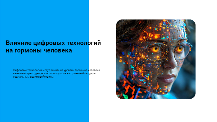 [Презентация] Влияние цифровых технологий на гормоны человека