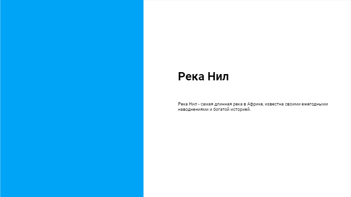 [Презентация] Река Нил