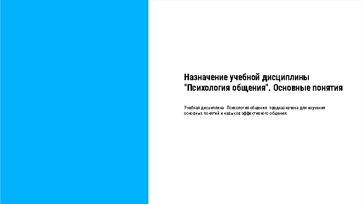 назначение учебной дисциплины психология общения основные понятия