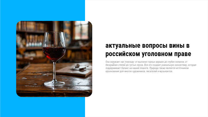 [Презентация] актуальные вопросы вины в российском уголовном праве