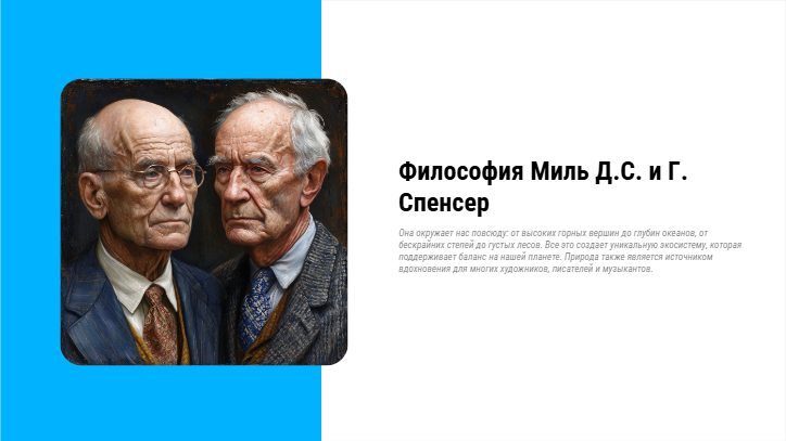 [Презентация] Философия Миль Д.С. и Г. Спенсер