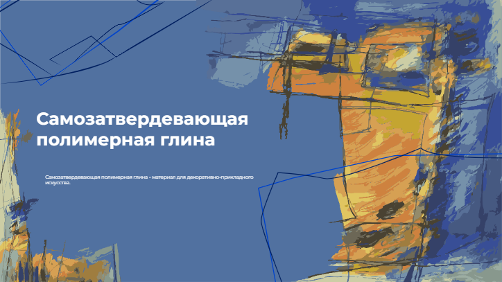 [Презентация] Самозатвердевающая полимерная глина