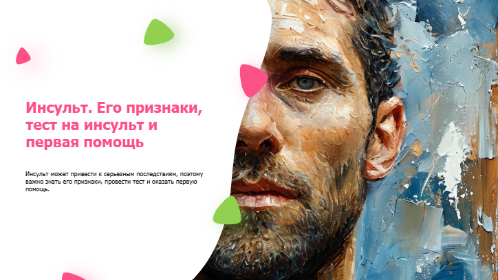 [Презентация] Инсульт. Его признаки, тест на инсульт и первая помощь