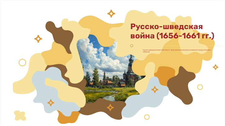 [Презентация] Русско-шведская война (1656-1661 гг.)