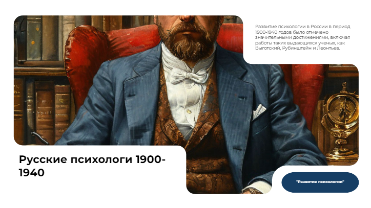 [Презентация] Русские психологи 1900-1940