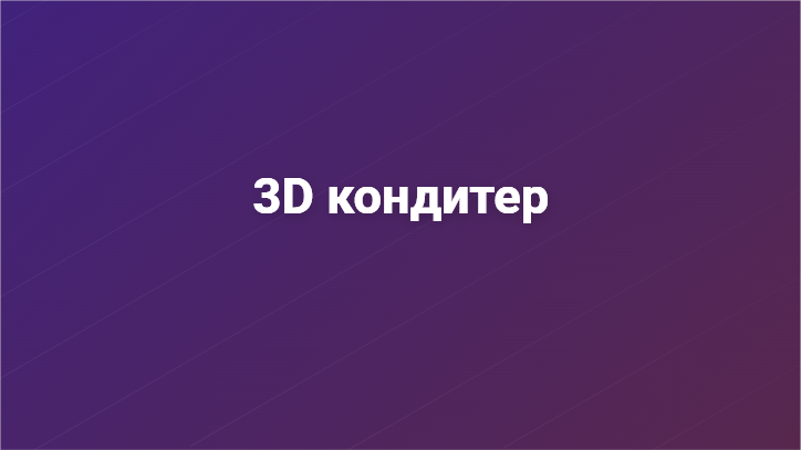 [Презентация] 3D кондитер