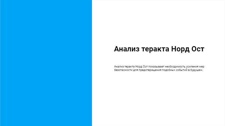 [Презентация] Анализ теракта Норд Ост