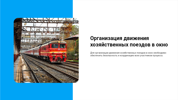 [Презентация] Организация движения хозяйственных поездов в окно