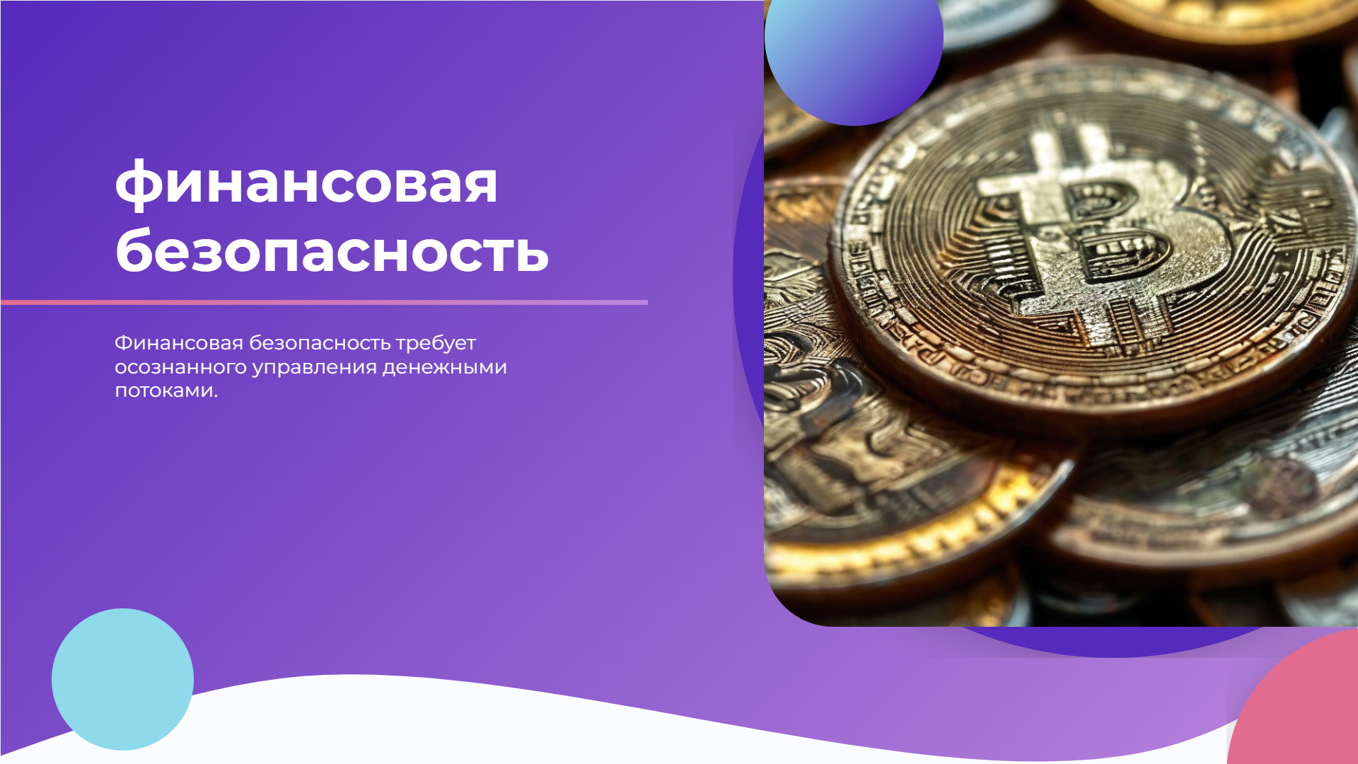 [Презентация] финансовая безопасность