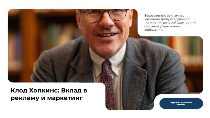 [Презентация] Клод Хопкинс: Вклад в рекламу и маркетинг