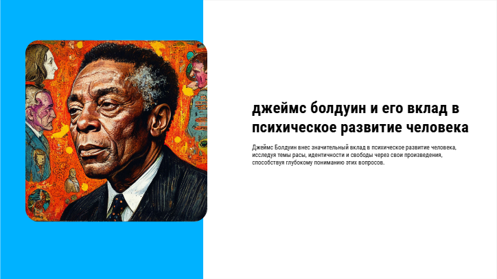 [Презентация] джеймс болдуин и его вклад в психическое развитие человека