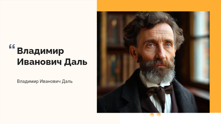 Имя владимира ивановича даля включено. Имя владимира ивановича даля включено. Имя владимира ивановича даля включено. Имя владимира ивановича даля включено. Имя владимира ивановича даля включено.
