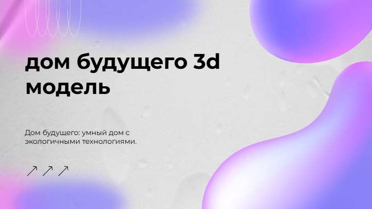 Соче быстровозводимый дом 3D-тур