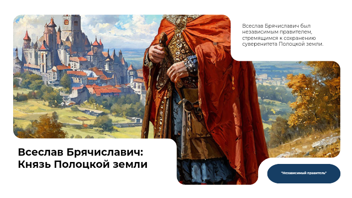 [Презентация] Всеслав Брячиславич: Князь Полоцкой земли