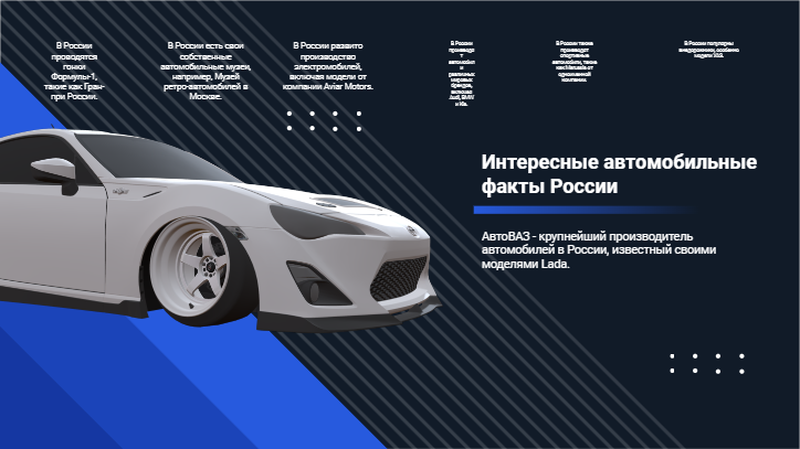 [Презентация] Интересные автомобильные факты России