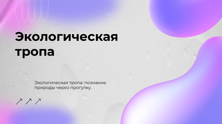 [Презентация] Экологическая тропа