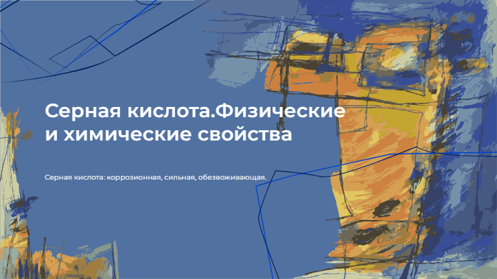 [Презентация] Серная кислота.Физические и химические свойства