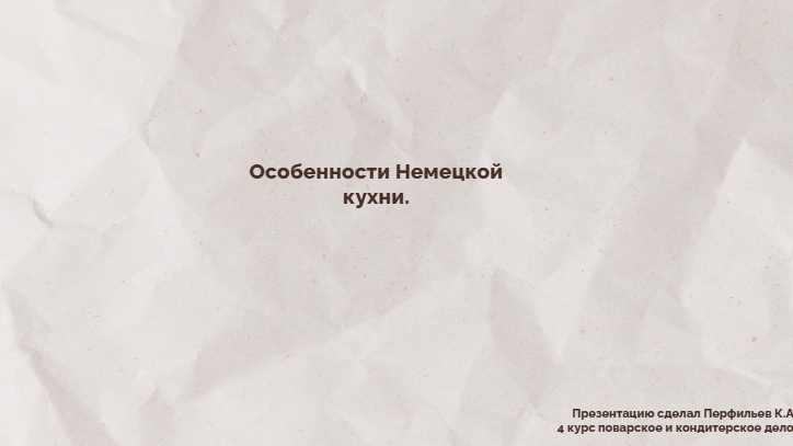[Презентация] Особенности Немецкой кухни. Презентацию сделал Перфильев ...