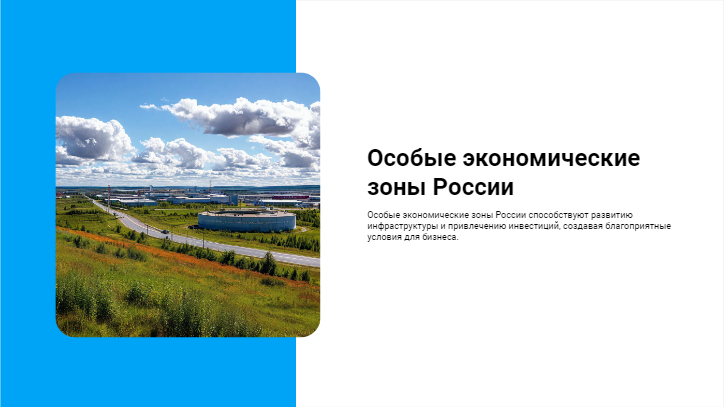 [Презентация] Особые экономические зоны России