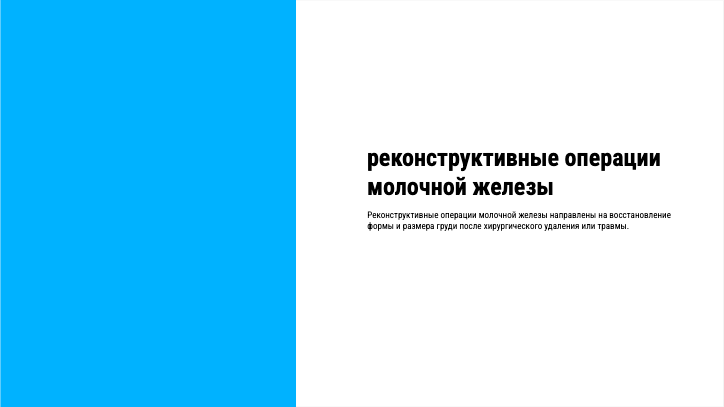 [Презентация] реконструктивные операции молочной железы