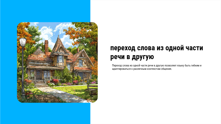 Конверсия примеры. Вопрос к слову переход. Слово взрослый переходящие из одной. Вопрос к слову переход. Переходы в тексте примеры.