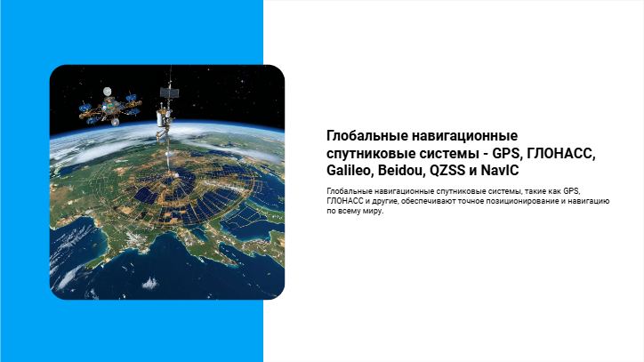 [Презентация] Глобальные навигационные спутниковые системы - GPS ...