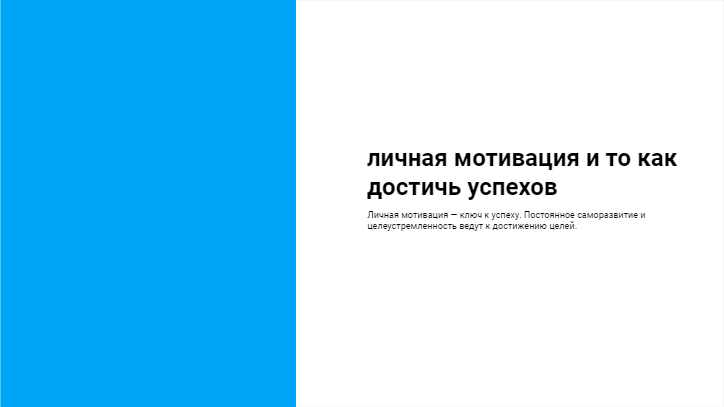Презентация личная мотивация и то как достичь успехов Презентация личная мотивация и то как достичь успехов