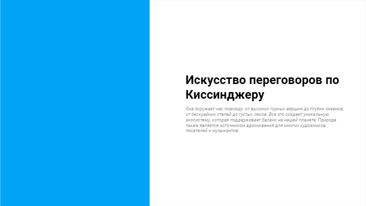 [Презентация] Искусство переговоров по Киссинджеру
