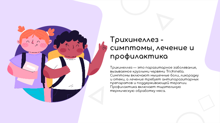 [Презентация] Трихинеллез - симптомы, лечение и профилактика