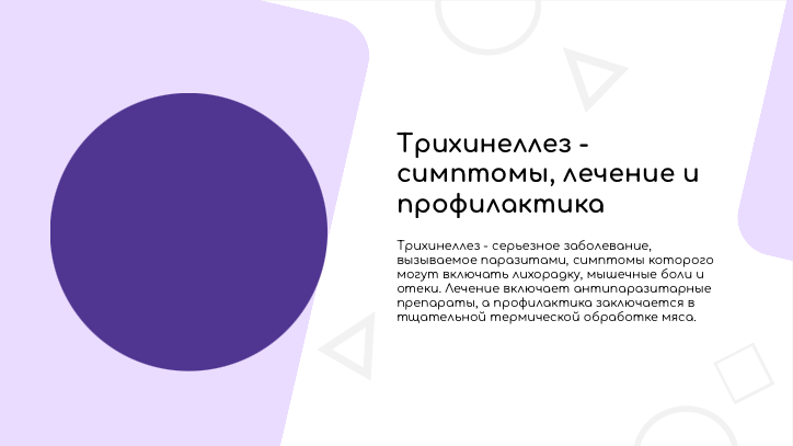 [Презентация] Трихинеллез - симптомы, лечение и профилактика
