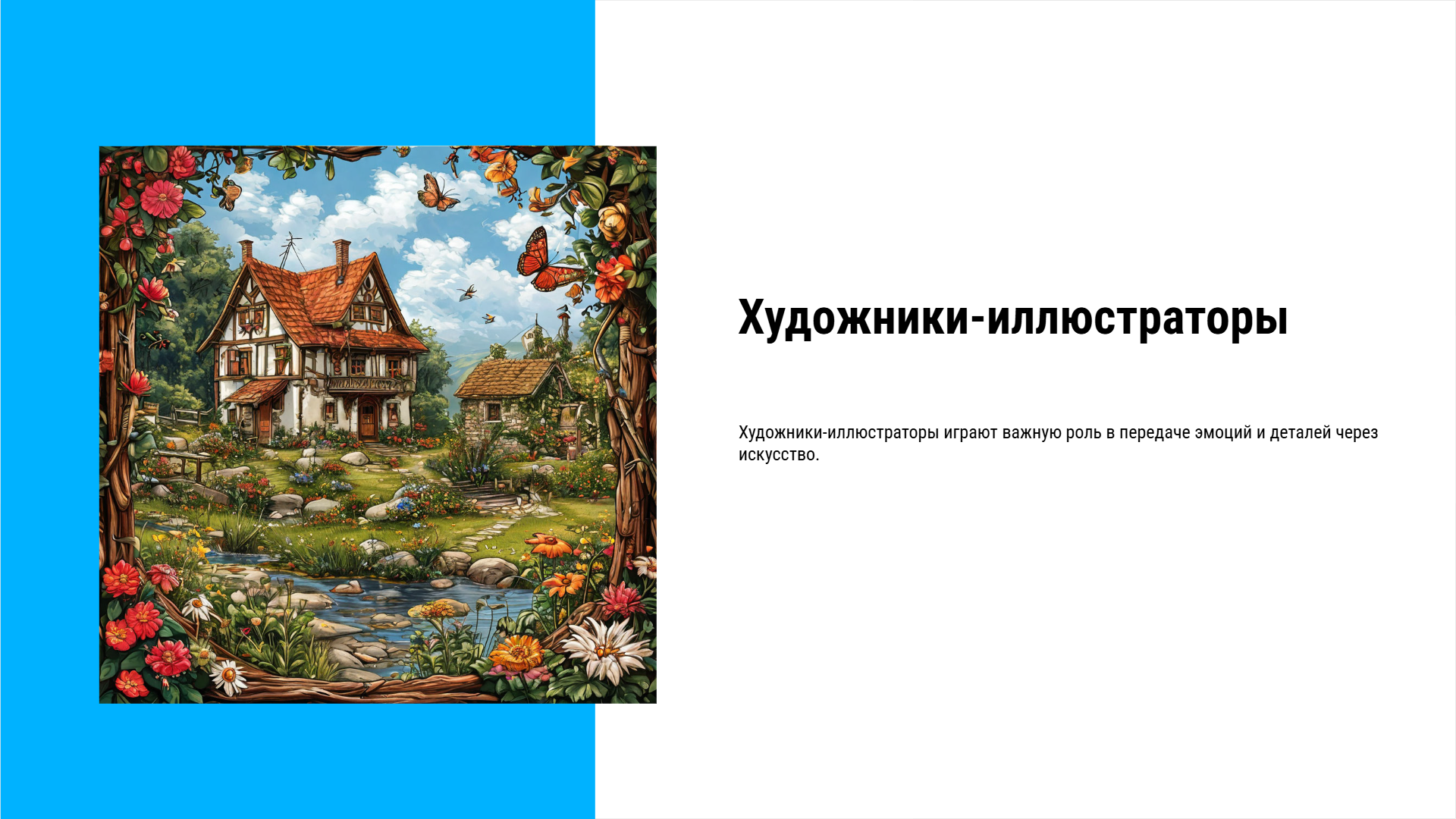 [Презентация] Художники-иллюстраторы
