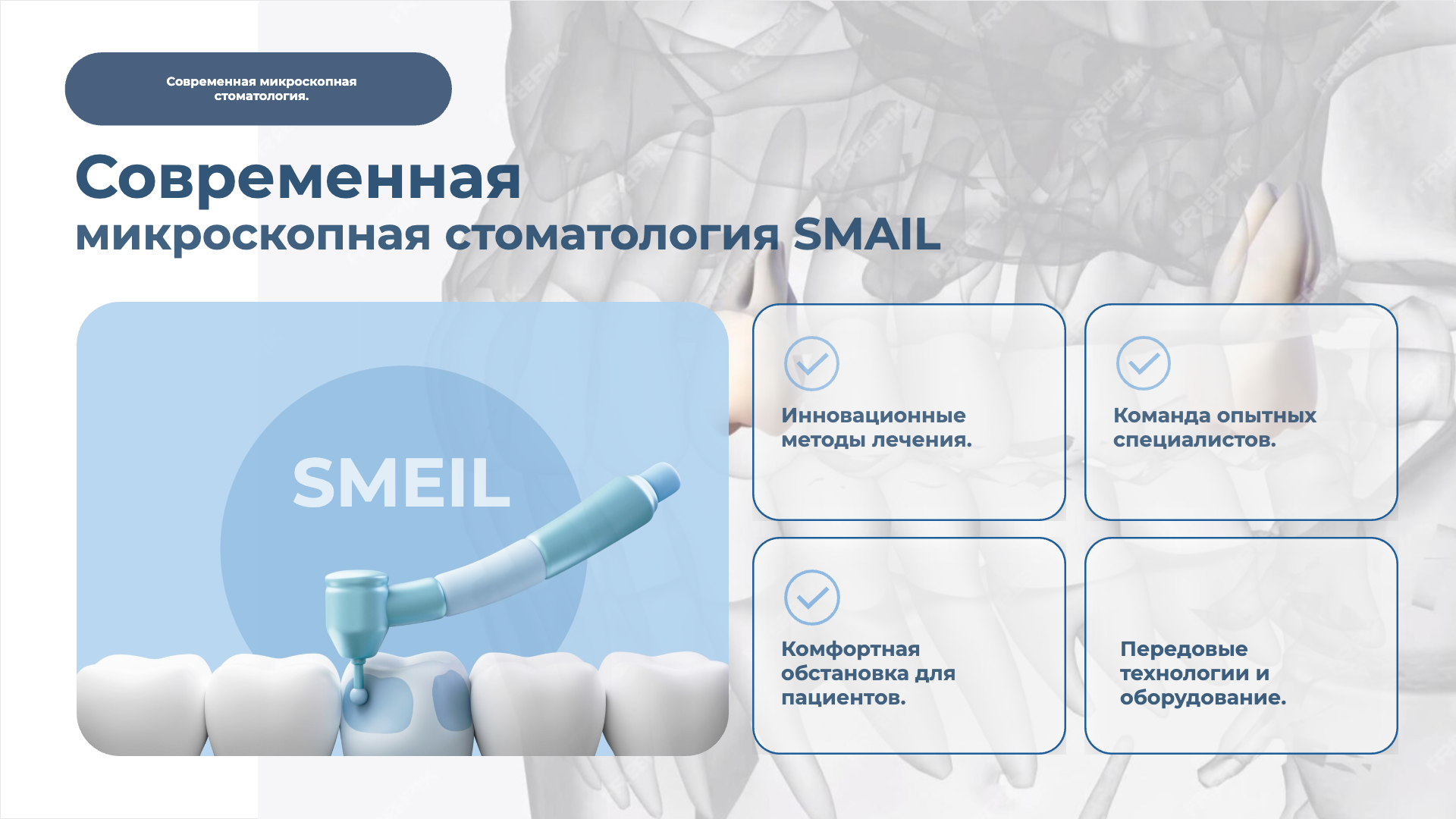 [Презентация] микроскопная стоматология SMAIL Современная SMEIL