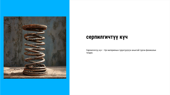 [Презентация] серпилгичтүү күч