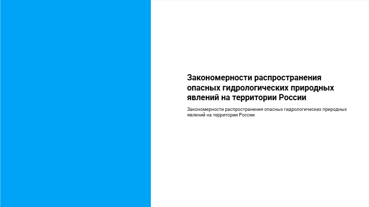 [Презентация] Закономерности распространения опасных гидрологических ...