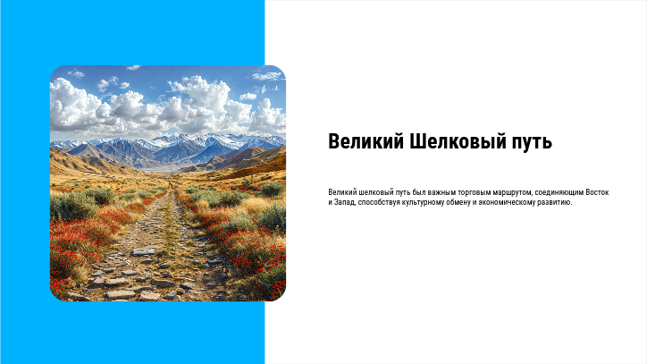 [Презентация] Великий Шелковый путь