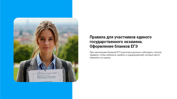 [Презентация] Правила для участников единого государственного экзамена ...