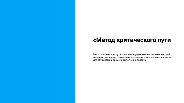 [Презентация] «Метод критического пути
