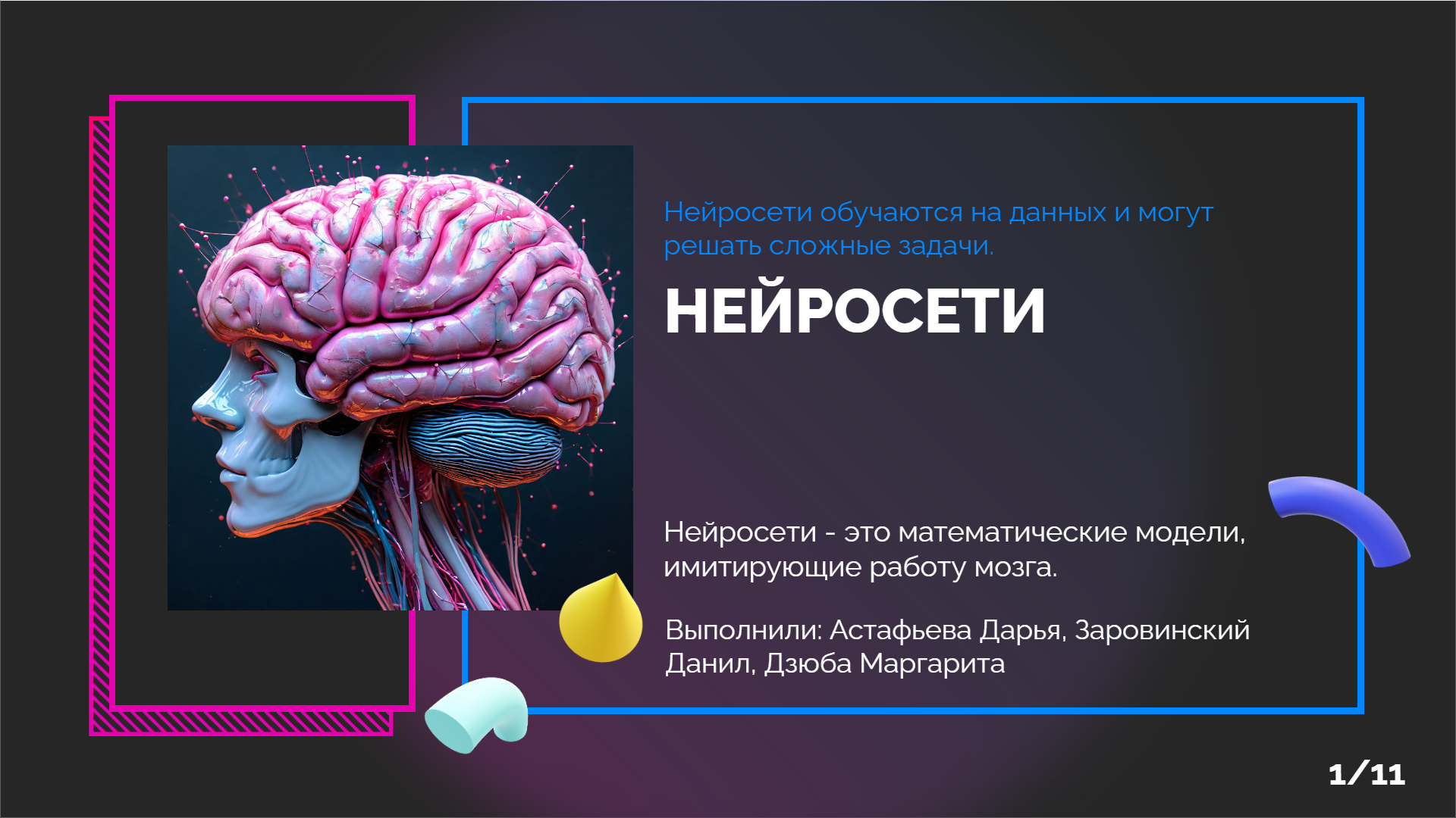 [Презентация] НЕЙРОСЕТИ