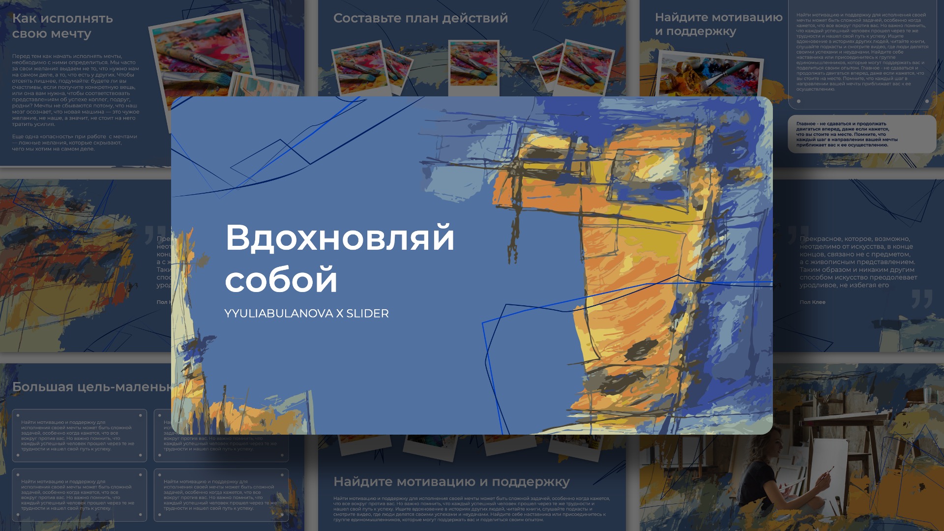 Presentation-template-Вдохновляй собой