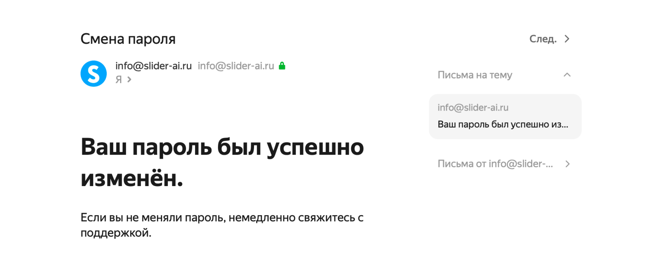 Письмо об успешной смене пароля